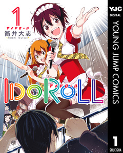 IDOROLL 1巻