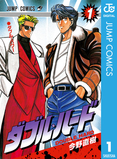 ダブル・ハード 1巻