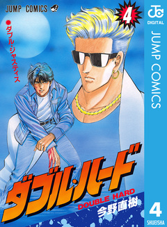 ダブル・ハード 4巻