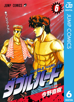 ダブル・ハード 6巻