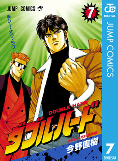 ダブル・ハード 7巻