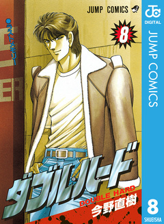 ダブル・ハード 8巻