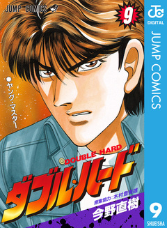 ダブル・ハード 9巻
