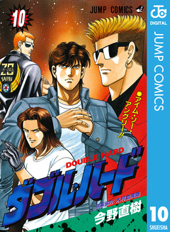 ダブル・ハード 10巻