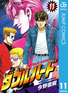 ダブル・ハード 11巻