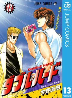 ダブル・ハード 13巻