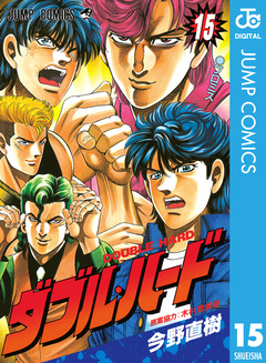 ダブル・ハード 15巻