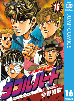 ダブル・ハード 16巻