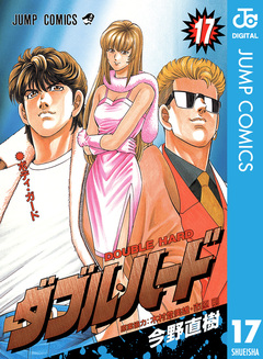 ダブル・ハード 17巻