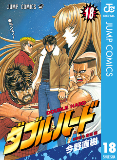 ダブル・ハード 18巻