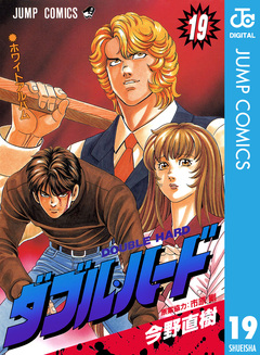 ダブル・ハード 19巻