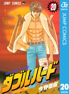 ダブル・ハード 20巻