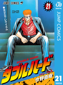ダブル・ハード 21巻