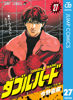 ダブル・ハード 27巻