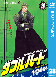 ダブル・ハード 28巻