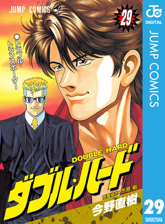 ダブル・ハード 29巻