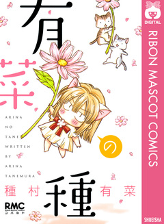 有菜の種 1巻