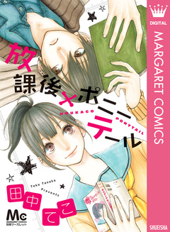 放課後×ポニーテール 1巻