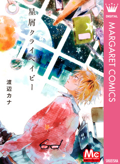 星屑クライベイビー 1巻