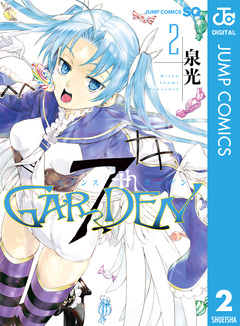 7thGARDEN 2巻