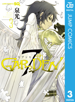 7thGARDEN 3巻