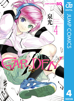 7thGARDEN 4巻