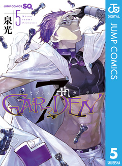 7thGARDEN 5巻