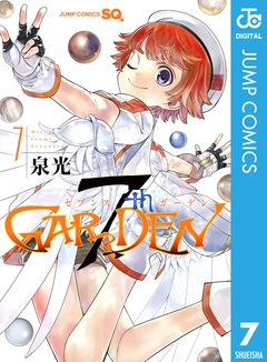 7thGARDEN 7巻