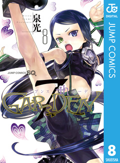 7thGARDEN 8巻