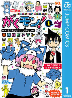 がくモン! ~オオカミ少女はくじけない~ 1巻