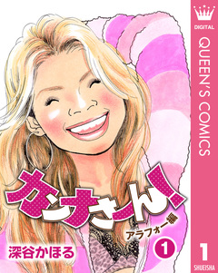 カンナさーん! アラフォー編 1巻