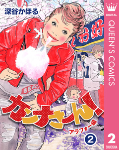 カンナさーん! アラフォー編 2巻