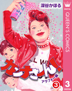 カンナさーん! アラフォー編 3巻