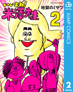 いいよね!米澤先生 2巻