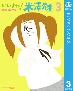いいよね!米澤先生 3巻
