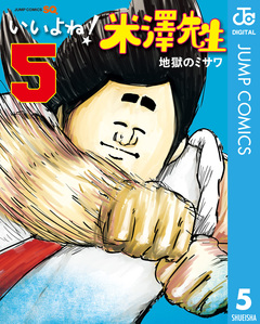 いいよね!米澤先生 5巻