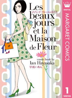 メゾン・ド・フルールの女たち 1巻