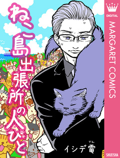 ねこ島出張所の人びと 1巻