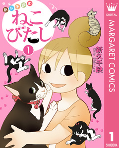 新久千映のねこびたし 1巻
