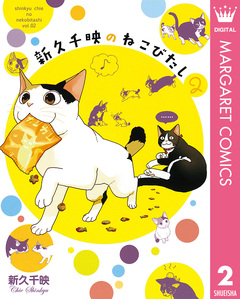 新久千映のねこびたし 2巻