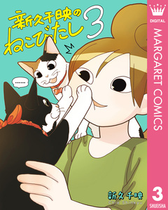 新久千映のねこびたし 3巻
