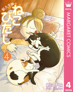 新久千映のねこびたし 4巻