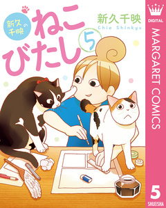 新久千映のねこびたし 5巻