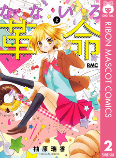 なないろ革命 2巻