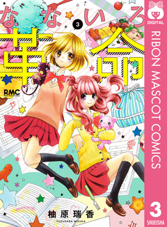 なないろ革命 3巻