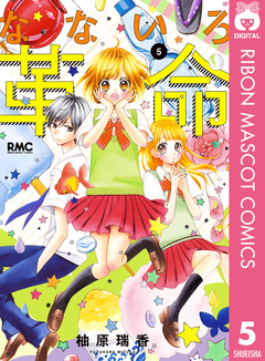 なないろ革命 5巻