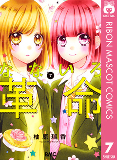 なないろ革命 7巻