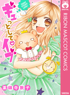 ギュっとして・イブ 1巻