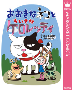 おおきなネコとちいさなケロレッティ 1巻
