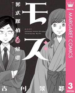 モズ 3巻